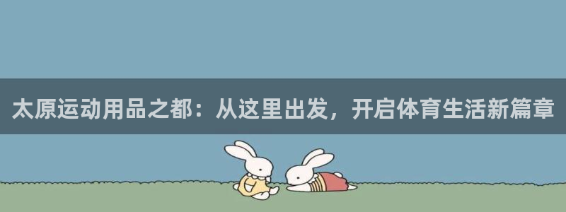 熊猫体育官网下载平台是正规平台吗安全吗：太原运动用品之都：从