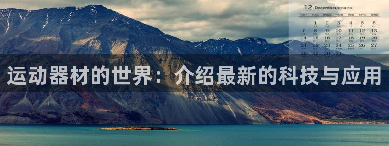 熊猫体育娱乐平台：运动器材的世界：介绍最新的科技与应用